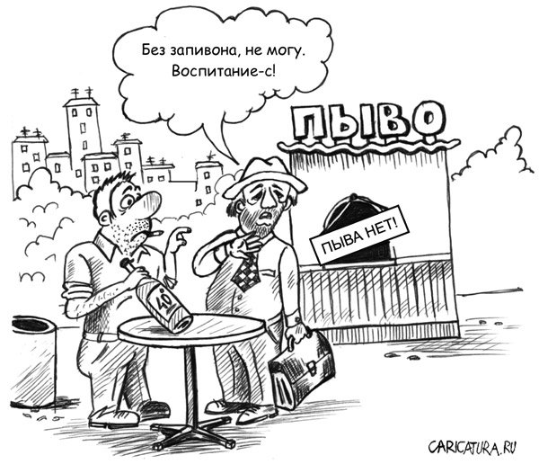 Карикатура "Не могу, когда пива нет!", Максим Кравчук