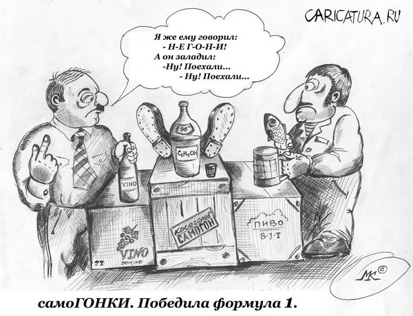 Карикатура "СамоГонки", Максим Кравчук