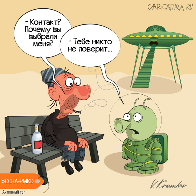 Карикатура "Контакт", Владимир Кремлёв