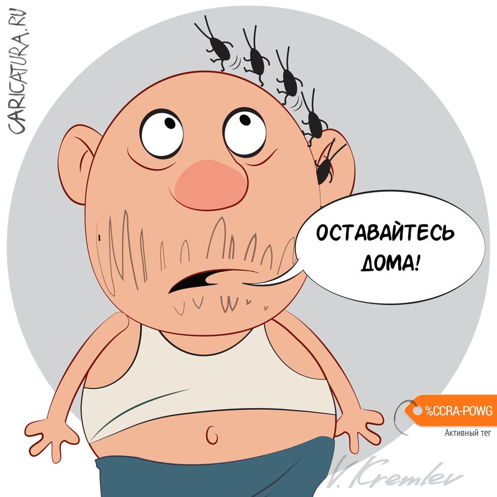 Карикатура "Оставайтесь дома", Владимир Кремлёв