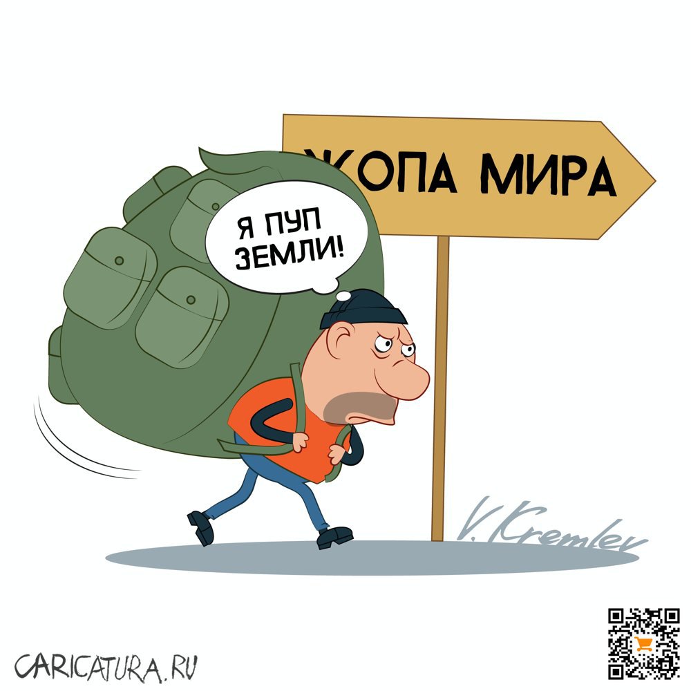 Карикатура "Пуп Земли", Владимир Кремлёв