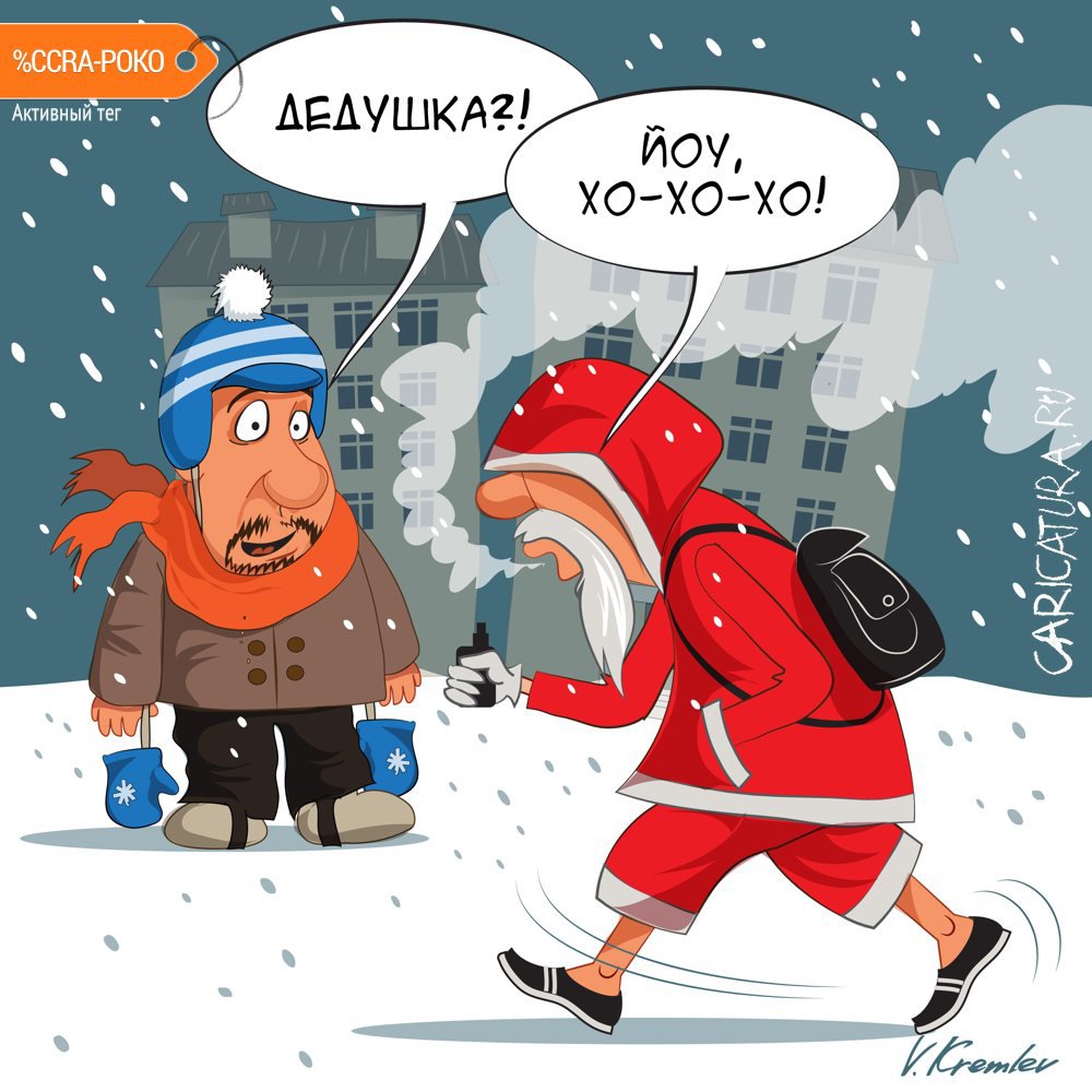 Карикатура "С Наступающим, пацаны!", Владимир Кремлёв