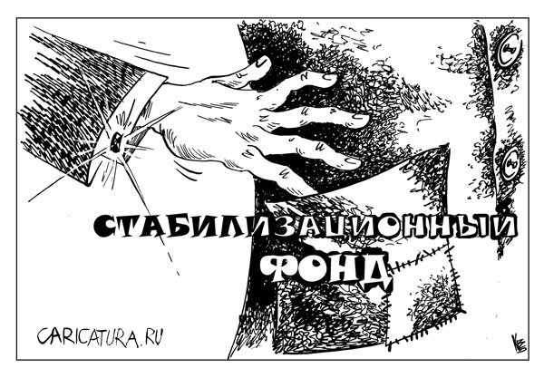 Карикатура "Стабилизационный фонд", Владимир Кремлёв