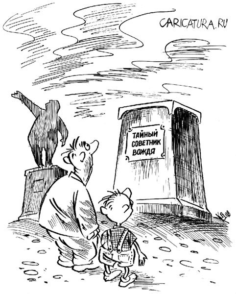 Карикатура "Тайный советник", Владимир Кремлёв