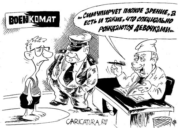 Карикатура "Военкомат", Владимир Кремлёв
