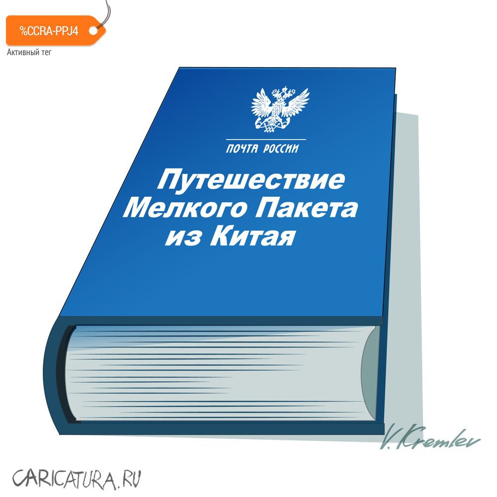 Карикатура "Время удивительных историй", Владимир Кремлёв