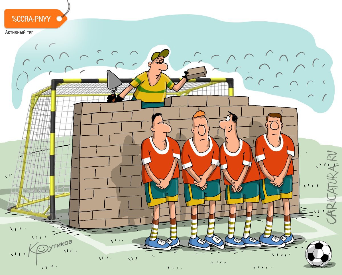 Карикатура "Футбол, стенка", Николай Крутиков