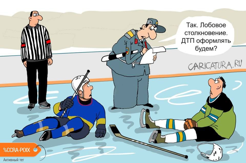 Карикатура "Гаишник на хоккее", Николай Крутиков