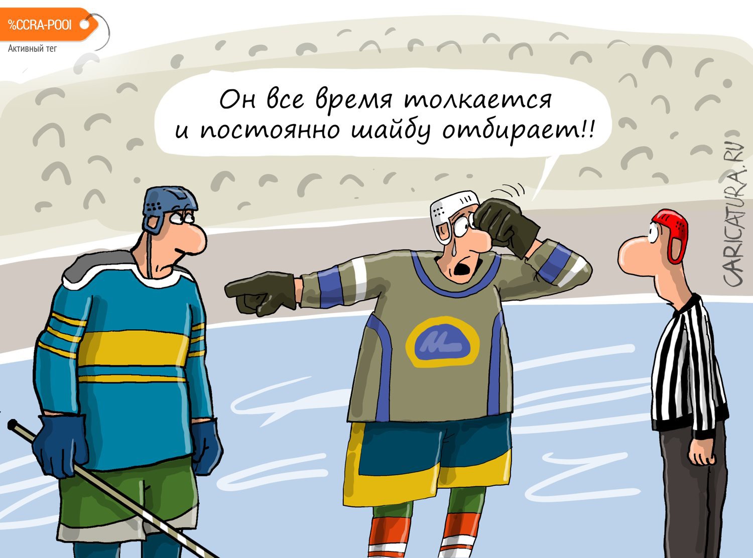 Карикатура "Хоккеист жалуется", Николай Крутиков