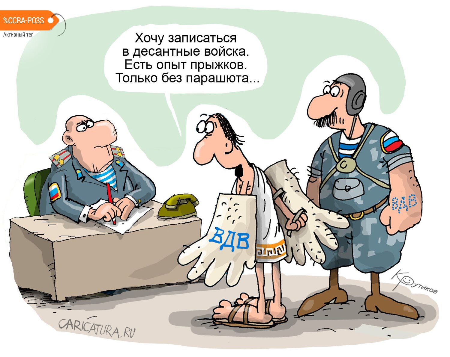 Карикатура "Икар и ВДВ", Николай Крутиков