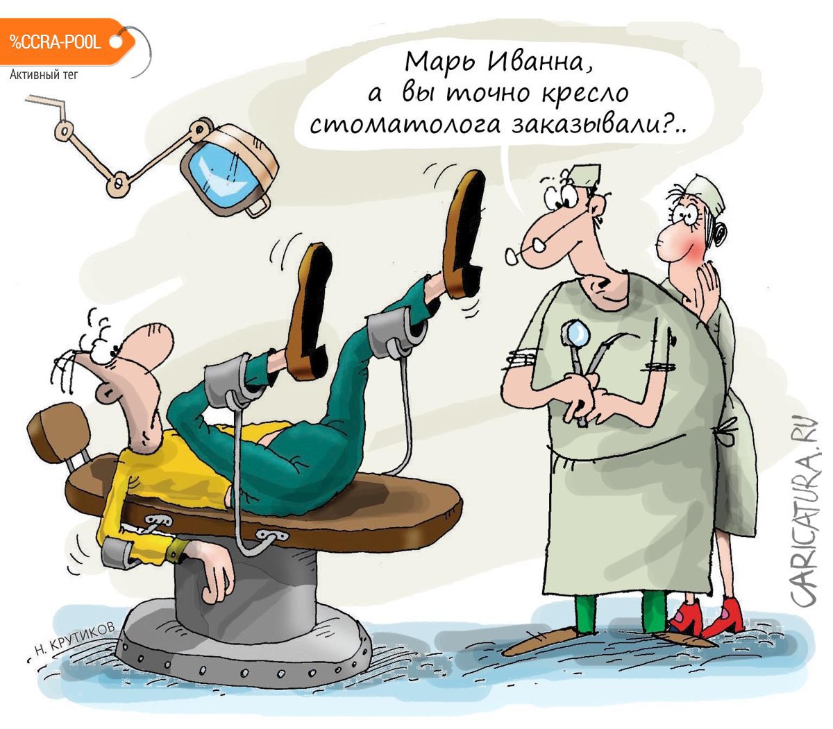 Карикатура "Кресло стоматолога или перепутали", Николай Крутиков