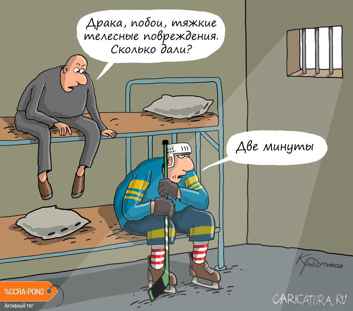Карикатура "Наказание", Николай Крутиков