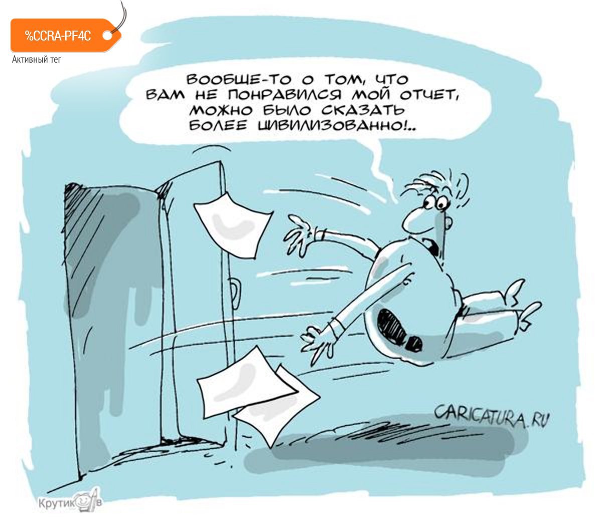 Карикатура "Не понравился отчет", Николай Крутиков