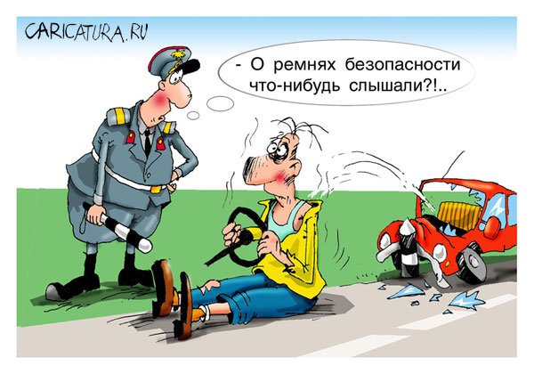 Карикатура "Очень застраховано: Ремень безопасности", Николай Крутиков