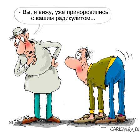 Карикатура "Радикулит", Николай Крутиков