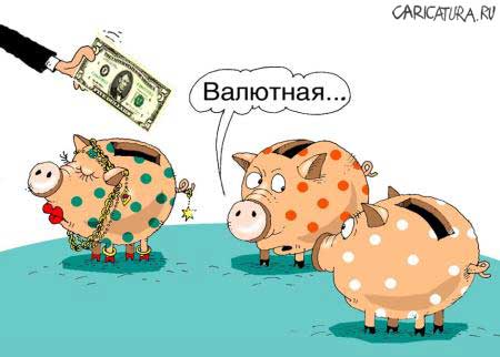 Карикатура "Валютная...", Николай Крутиков