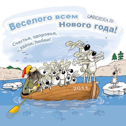 Карикатура "Веселого Нового года!", Николай Крутиков