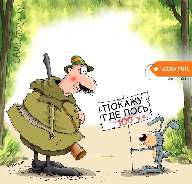 Карикатура "Заяц - предатель", Николай Крутиков