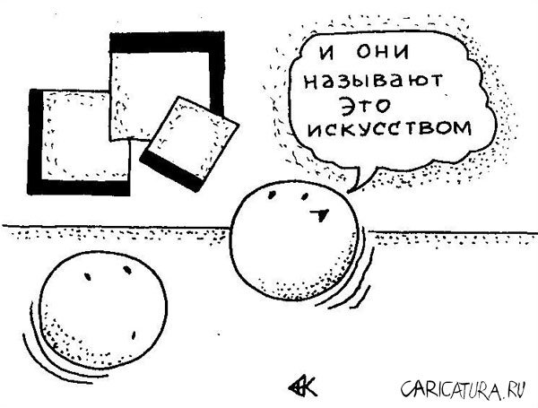 Карикатура "Искусство", Андрей Кубрин