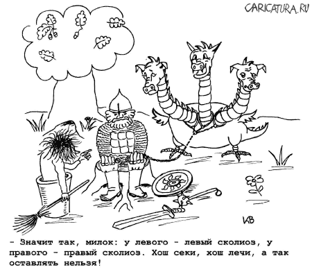 Карикатура "Дракон", Игорь Куцевич