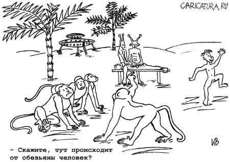 Карикатура "Происхождение", Игорь Куцевич
