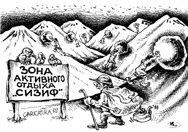 Карикатура "Активный отдых", Михаил Кузьмин