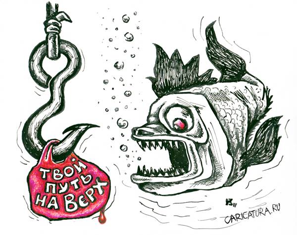 Карикатура "Если ты рыба...", Михаил Кузьмин