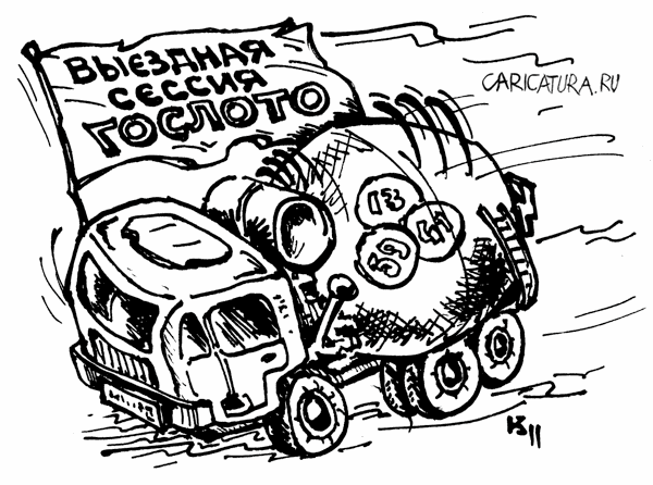 Карикатура "Гослото", Михаил Кузьмин