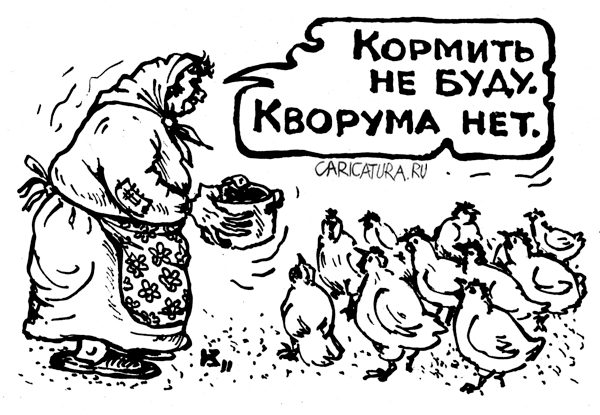 Карикатура "Кворума нет", Михаил Кузьмин