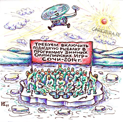 Карикатура "Ледниковый флэшмоб", Михаил Кузьмин