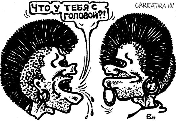 Карикатура "Недопанк", Михаил Кузьмин
