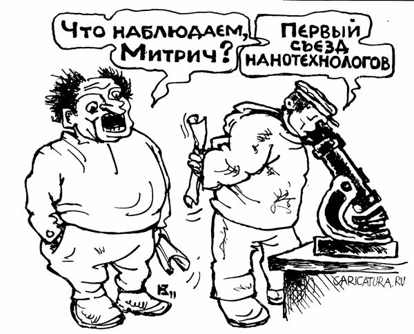 Карикатура "Первый съезд нанотехнологов", Михаил Кузьмин