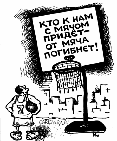 Карикатура "Угроза", Михаил Кузьмин