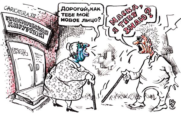 Карикатура "Всю жизнь носи своё лицо", Михаил Кузьмин