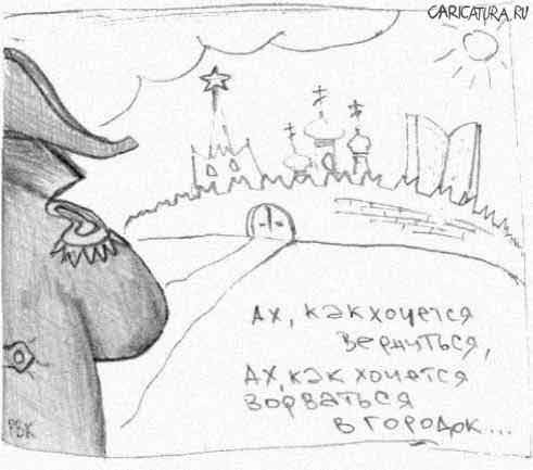 Карикатура "Ностальгия", Рид Кузнецов