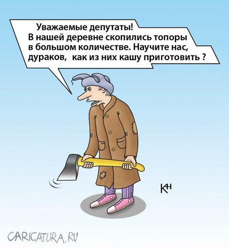 Карикатура "Каша из топора", Александр Кузнецов