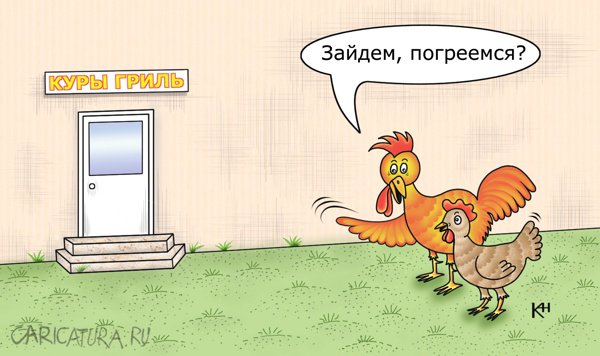 Карикатура "Куры гриль", Александр Кузнецов