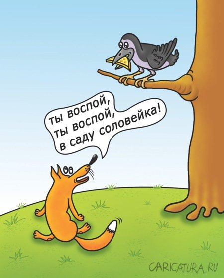 Карикатура "Лиса и Ворона", Александр Кузнецов