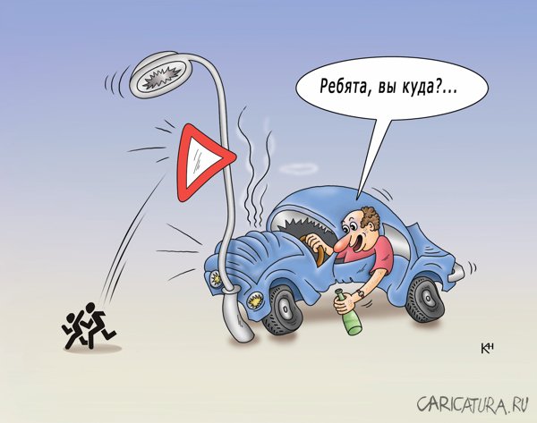 Карикатура "Осторожно, дети!", Александр Кузнецов