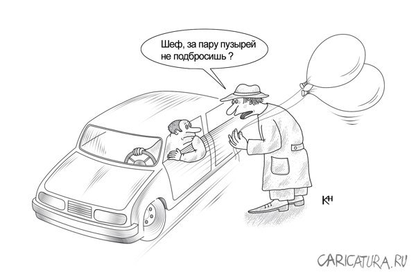 Карикатура "Пара пузырей", Александр Кузнецов