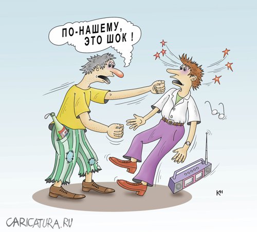 Карикатура "По-нашему, это шок!", Александр Кузнецов