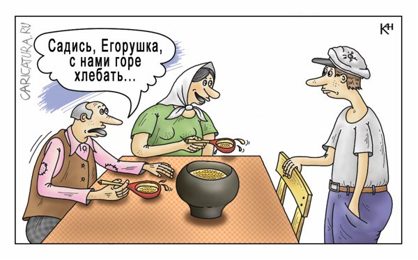 Карикатура "Похлёбка", Александр Кузнецов