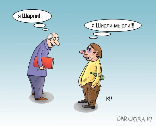 Карикатура "Ширли-мырли", Александр Кузнецов