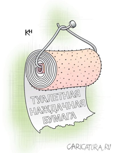 Карикатура "Туалетная наждачная бумага", Александр Кузнецов