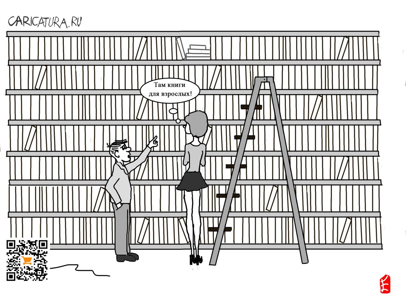 Карикатура "В библиотеке", Евгений Лапин