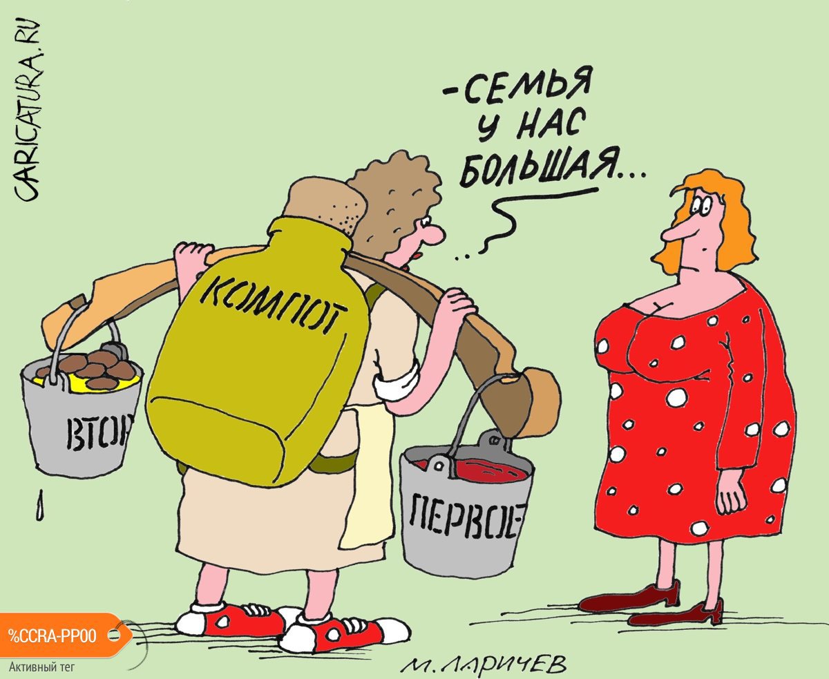 Карикатура "...и компот", Михаил Ларичев