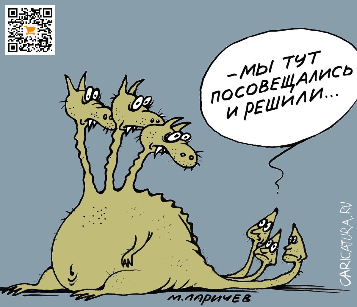 Карикатура "...и решили", Михаил Ларичев