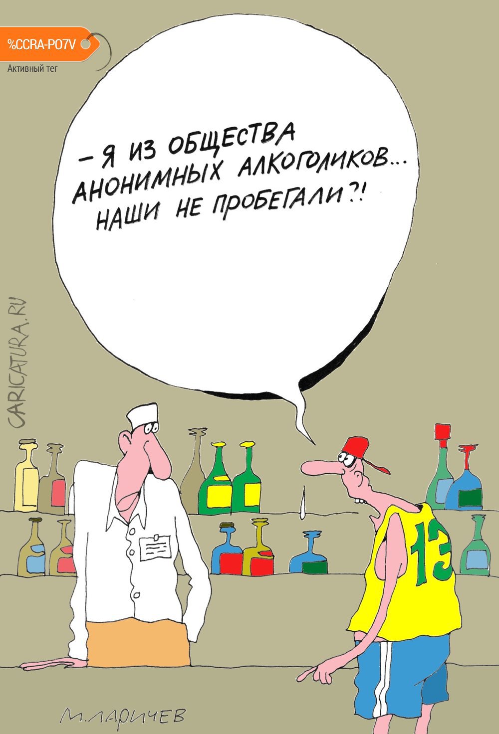 Карикатура "Аутсайдер", Михаил Ларичев