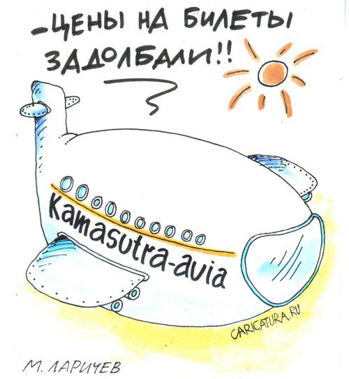 Карикатура "Авиа", Михаил Ларичев