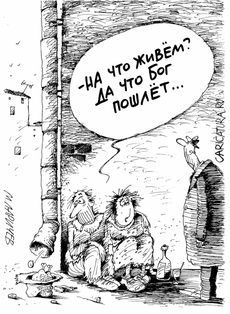 Карикатура "Бог прислал", Михаил Ларичев